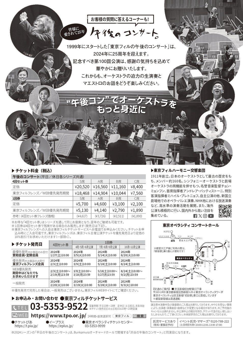 2024シーズン「休日/渋谷の午後のコンサート」フライヤー