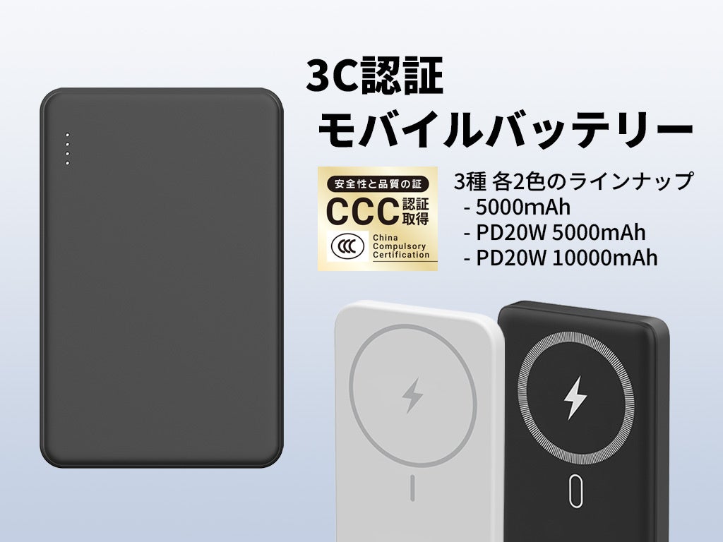 新商品】中国への渡航に最適！3C認証モバイルバッテリー【磁気研究所