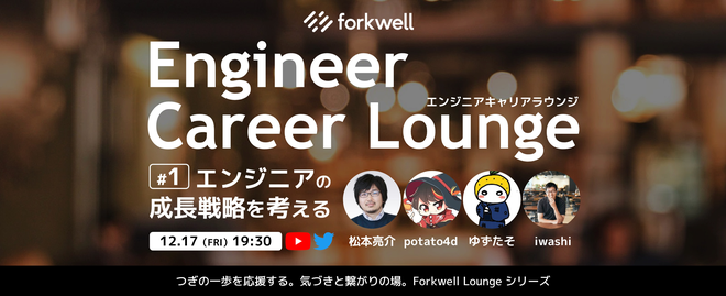 Itエンジニア満足度no 1 のキャリア支援サービス Forkwell フォークウェル を運営するグルーヴス主催 Engineer Career Lounge 12月17日 金 に開催 株式会社groovesのプレスリリース