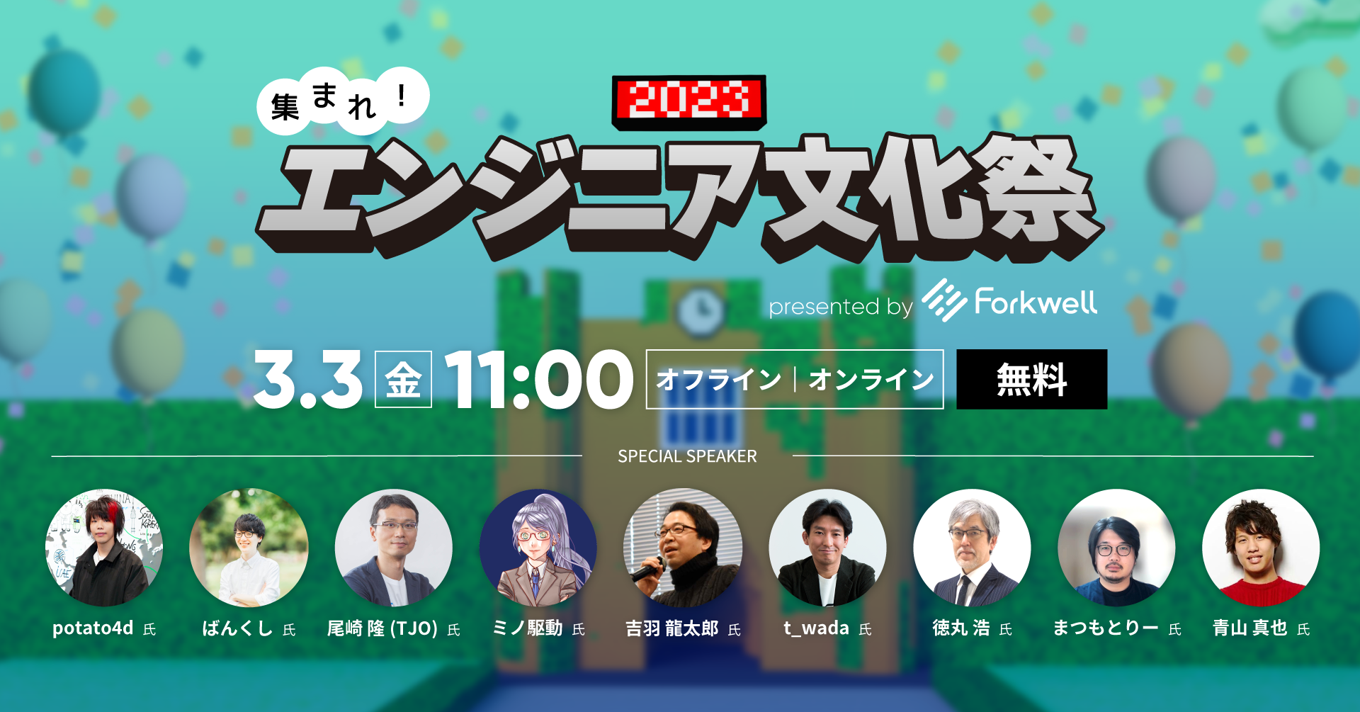 エンジニア文化祭 2023