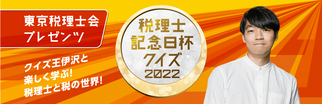 税理士記念日杯クイズ2022