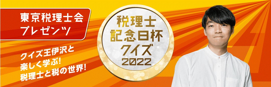 2月23日 税理士記念日 を記念し税理士 税に関するオンラインクイズ大会 税理士記念日杯クイズ22 を開催 東京税理士会のプレスリリース 2月23日 税理士記念日 を記念し税理士 税に関するオンラインクイズ大会 税理士記念日杯クイズ22 を開催 東京税理士会のプレスリリース