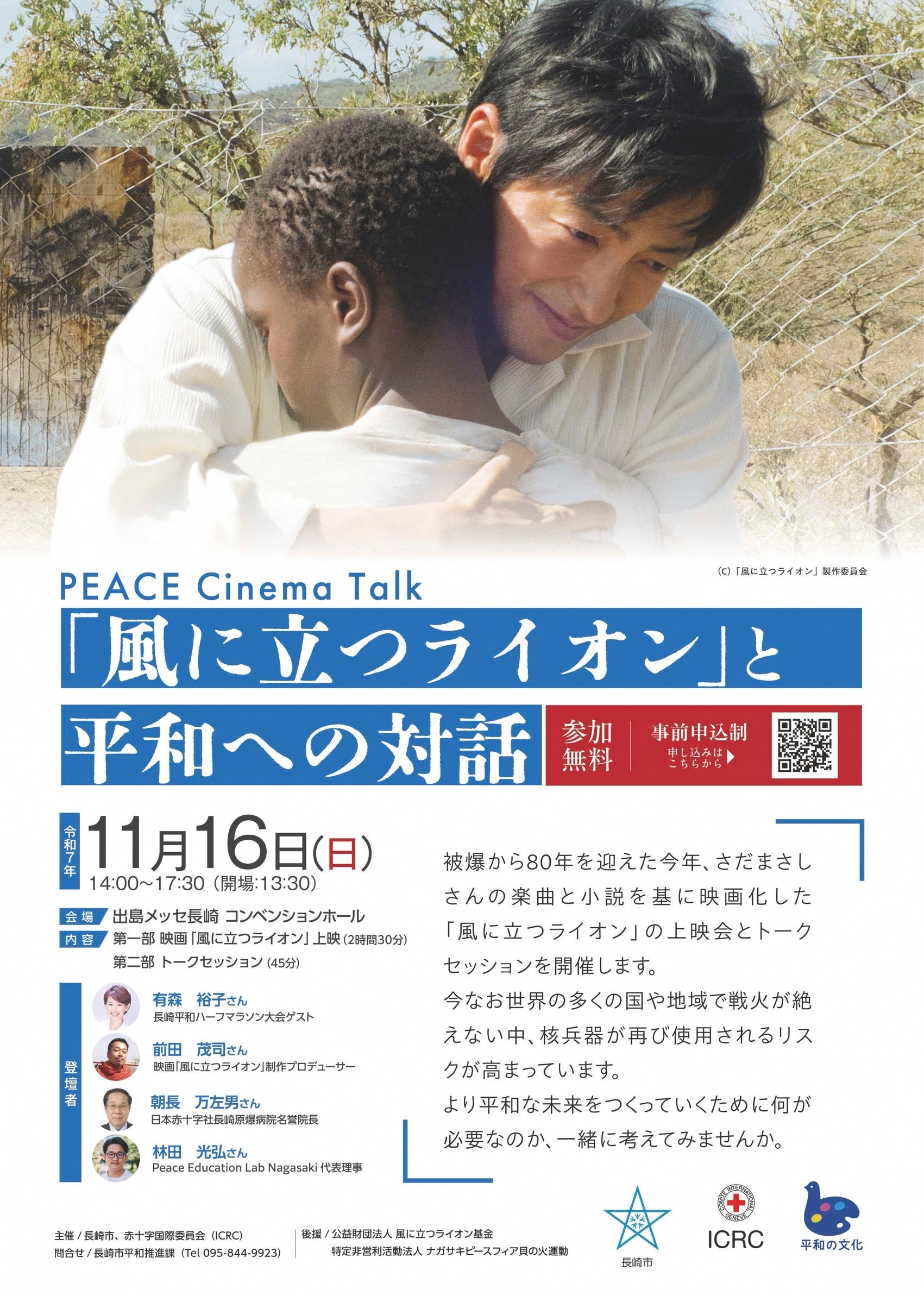 11/16(日)PEACE Cinema Talk ~「風に立つライオン」と平和への対話~を開催します