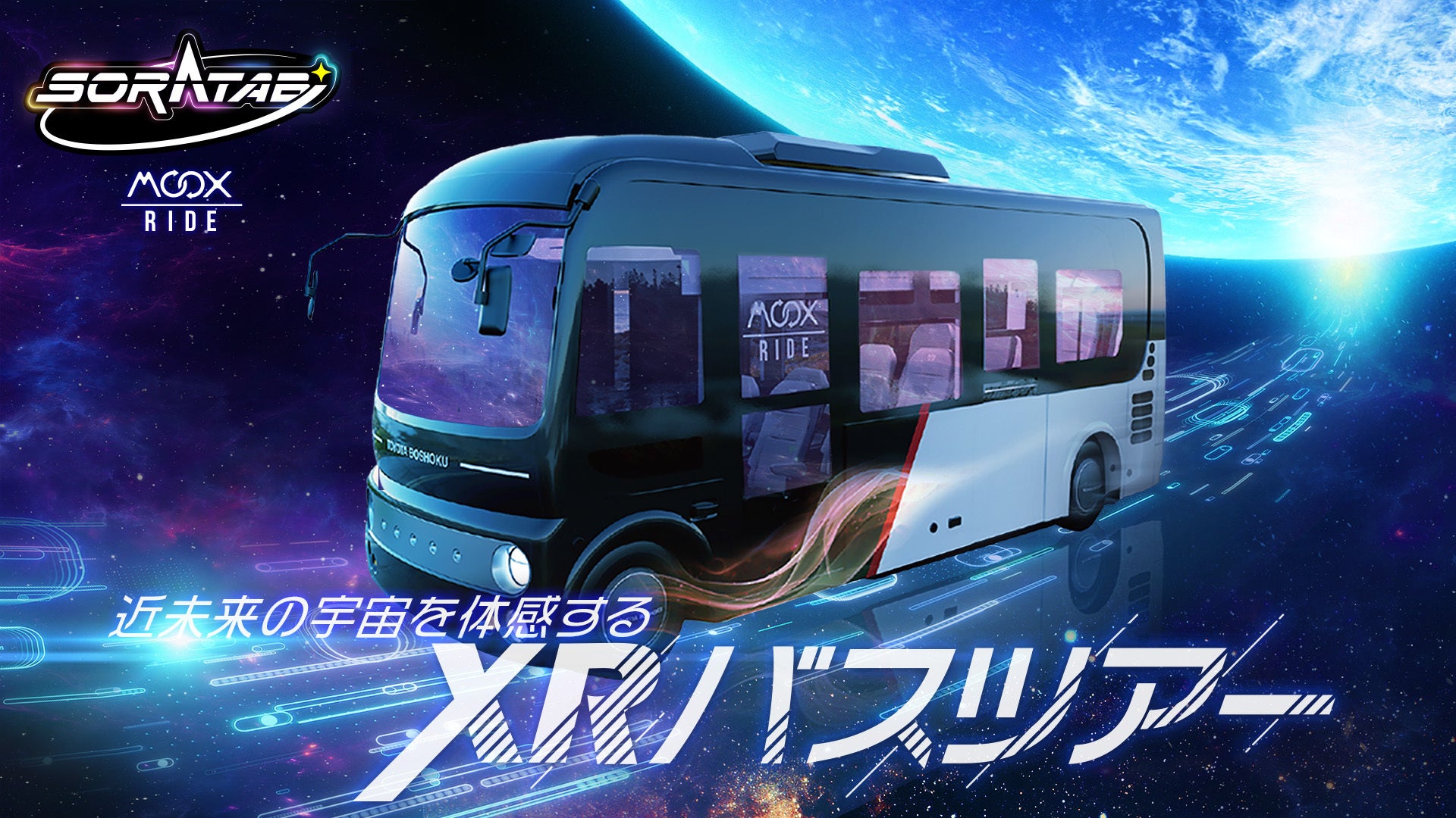 Moox ABALとトヨタ紡織が共同開発した「MOOX-RIDE」を搭載したデジタルコンテンツバスがSusHi Tech TOKYO SHOWCASE ...