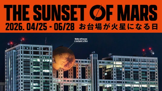 ― お台場が、火星になる日 ―未来の火星旅行へ!次世代型VR体験イベント『THE SUNSET OF MARS』開催決定!お台場フジテレビ球体展望室「はちたま」4月25日(土)から6月28日(日)まで ― お台場が、火星になる日 ―未来の火星旅行へ!次世代型VR体験イベント『THE SUNSET OF MARS』開催決定!お台場フジテレビ球体展望室「はちたま」4月25日(土)から6月28日(日)まで