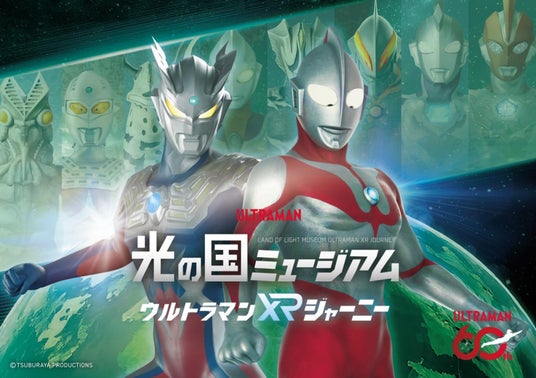 「ウルトラマンシリーズ」60周年!巨大な怪獣展示や迫力満点のバトルシーンを体感できるVRコンテンツ『光の国ミュージアム ウルトラマンXRジャーニー』大阪・ひらかたパークで5月1日から期間限定で開催決定 「ウルトラマンシリーズ」60周年!巨大な怪獣展示や迫力満点のバトルシーンを体感できるVRコンテンツ『光の国ミュージアム ウルトラマンXRジャーニー』大阪・ひらかたパークで5月1日から期間限定で開催決定