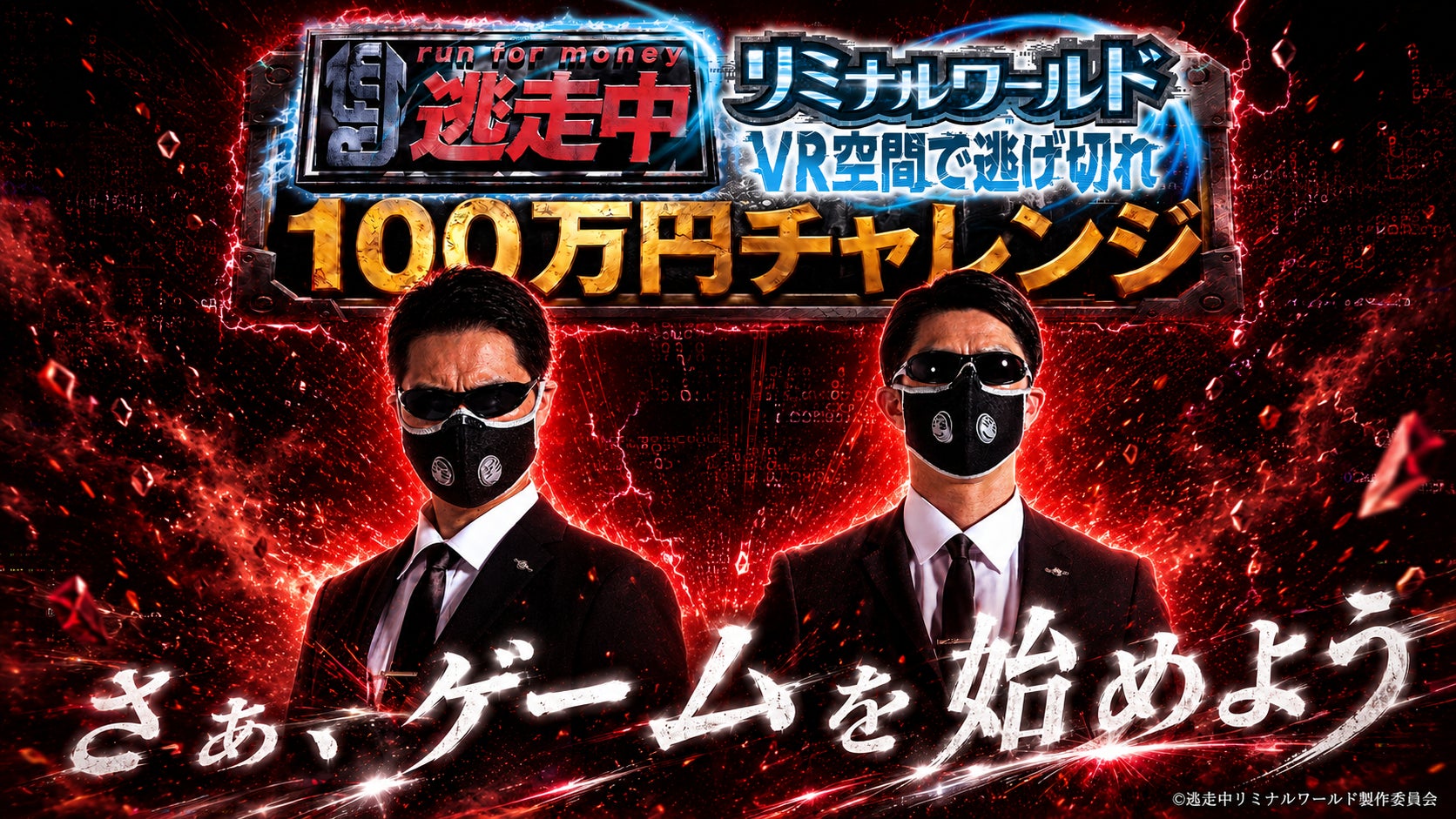 逃走中VRイベント!VRで逃げ切り100万円獲得のチャンス! 逃走中VRイベント!VRで逃げ切り100万円獲得のチャンス!