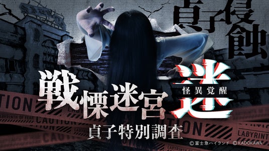【『戦慄迷宮:迷』が貞子を侵蝕】貞子コラボで恐怖倍増…!『戦慄迷宮:迷 怪異覚醒 貞子特別調査』7月18日(土)から東京タワー地下1階にてオープン決定! 【『戦慄迷宮:迷』が貞子を侵蝕】貞子コラボで恐怖倍増…!『戦慄迷宮:迷 怪異覚醒 貞子特別調査』7月18日(土)から東京タワー地下1階にてオープン決定!