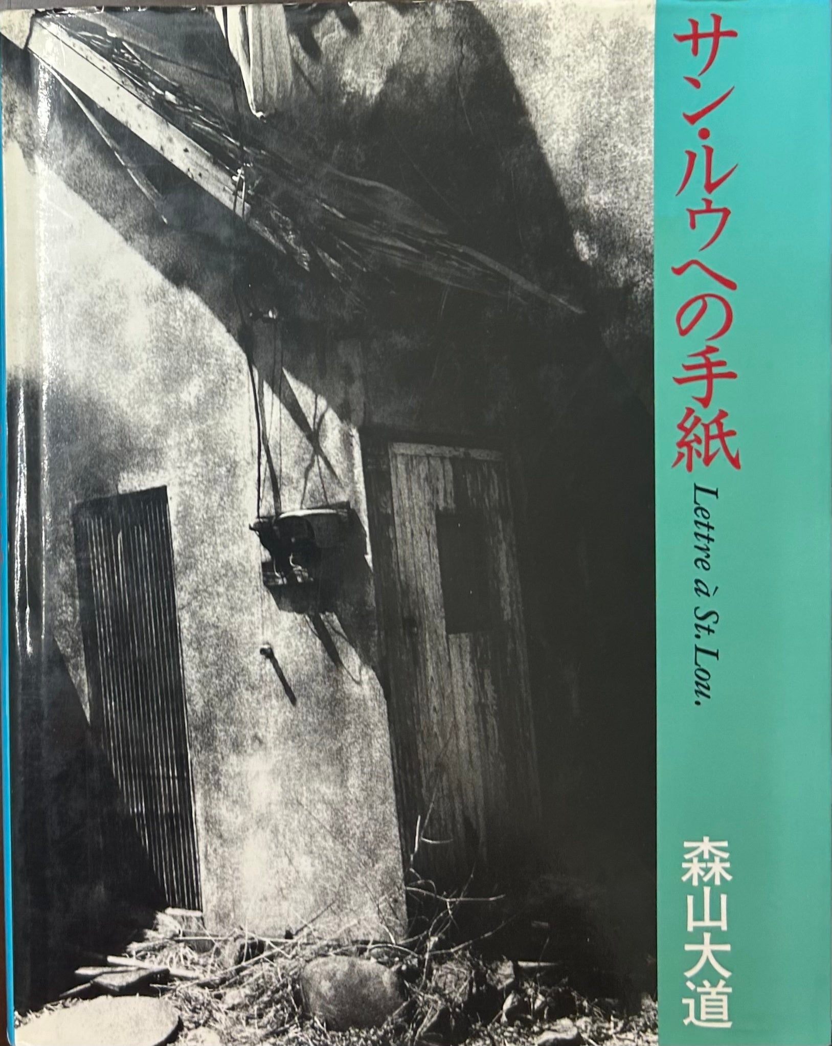 森山大道　新装版　サン・ルゥへの手紙 サン・ルゥへの手紙（新装版）／LETTRE A ST. LOUP. - 森山大道