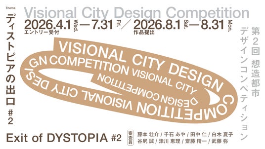 第2回「Visional City Design Competition」、エントリー数300件を突破 第2回「Visional City Design Competition」、エントリー数300件を突破