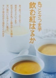 まるごとさつま芋 飲む紅はるか