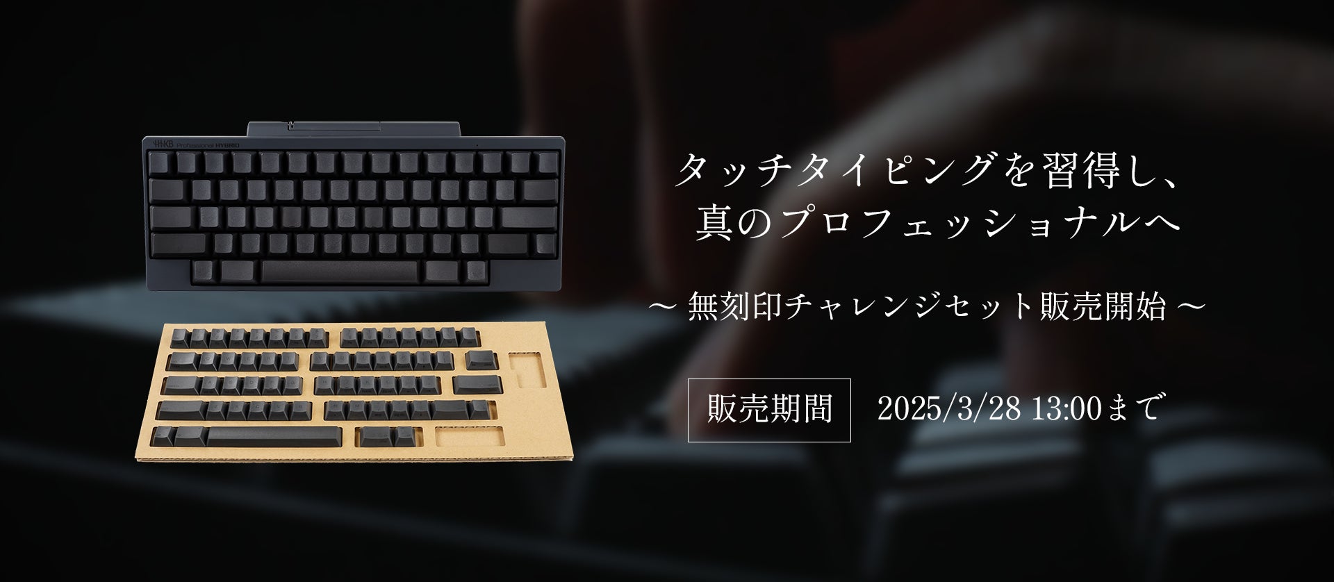 HHKB無刻印チャレンジセット販売開始 | 株式会社PFUのプレスリリース HHKB無刻印チャレンジセット販売開始 | 株式会社PFUのプレスリリース