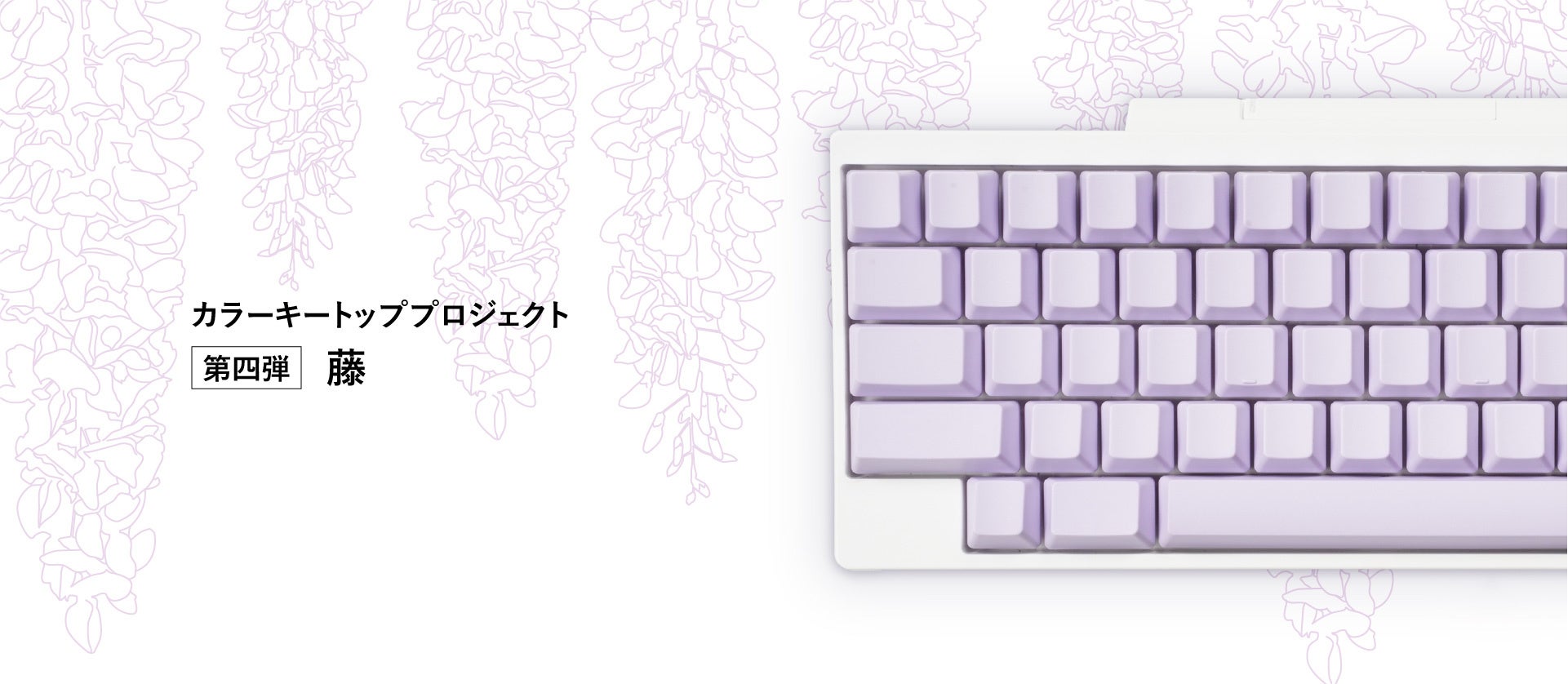 日本の魅力を世界へ伝える「HHKBカラーキートッププロジェクト」第四弾