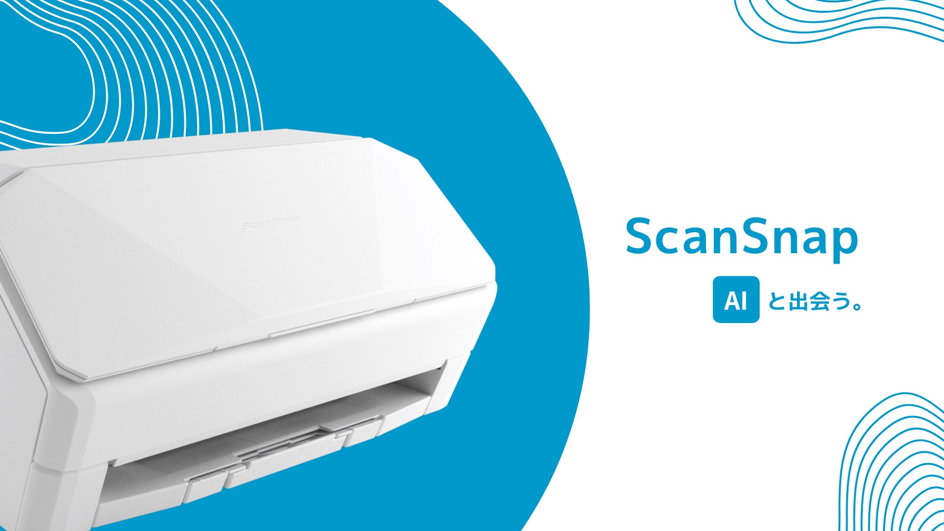 ScanSnapが挑む、次世代スキャン体験「ScanSnap AI(仮)」の ScanSnapが挑む、次世代スキャン体験「ScanSnap AI(仮)」の