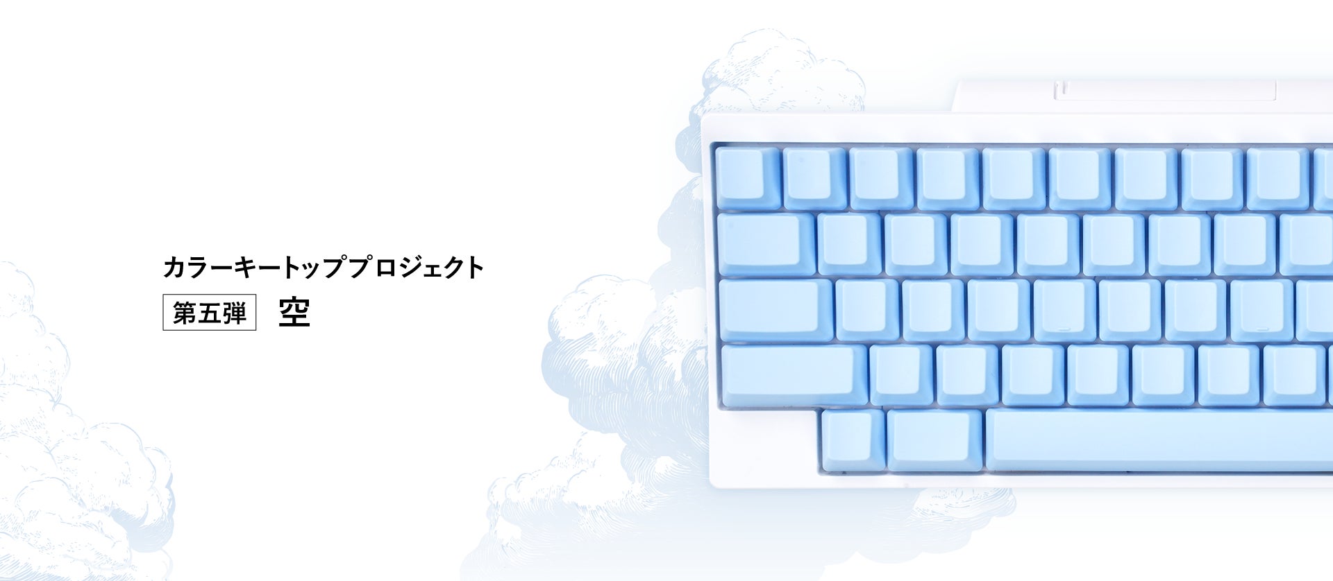日本の魅力を世界へ伝える「HHKBカラーキートッププロジェクト」最終章 日本の魅力を世界へ伝える「HHKBカラーキートッププロジェクト」最終章