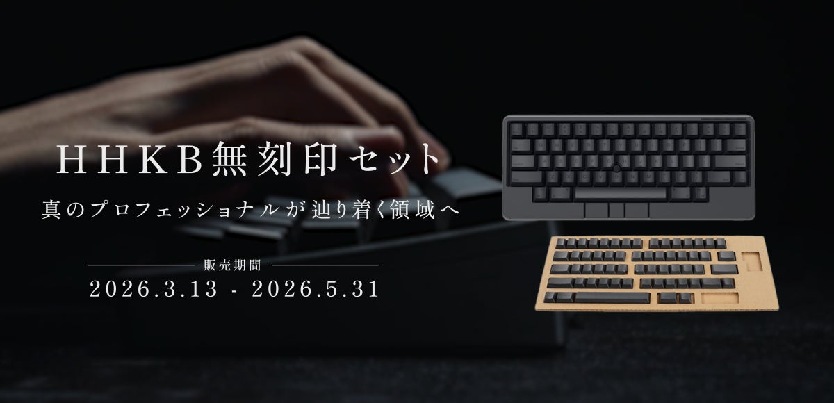 期間限定】真のプロフェッショナルを志す人へ贈る「HHKB無刻印セット 期間限定】真のプロフェッショナルを志す人へ贈る「HHKB無刻印セット