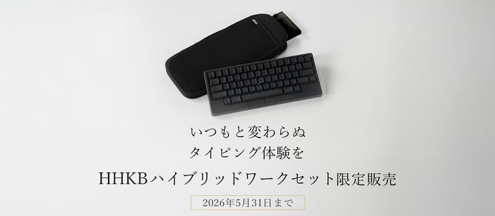 いつもと変わらぬタイピング体験を HHKBハイブリッドワークセット限定 いつもと変わらぬタイピング体験を HHKBハイブリッドワークセット限定