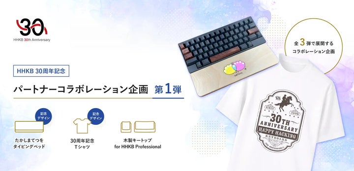 HHKB30周年記念、パートナー企業とのコラボレーション企画を開始 HHKB30周年記念、パートナー企業とのコラボレーション企画を開始