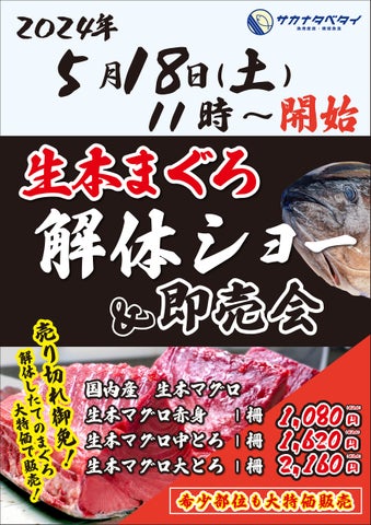 国産本まぐろ解体ショー!サカナタベタイMEGAドン・キホーテ本八幡、2024年5月18日開催 国産本まぐろ解体ショー!サカナタベタイMEGAドン・キホーテ本八幡、2024年5月18日開催