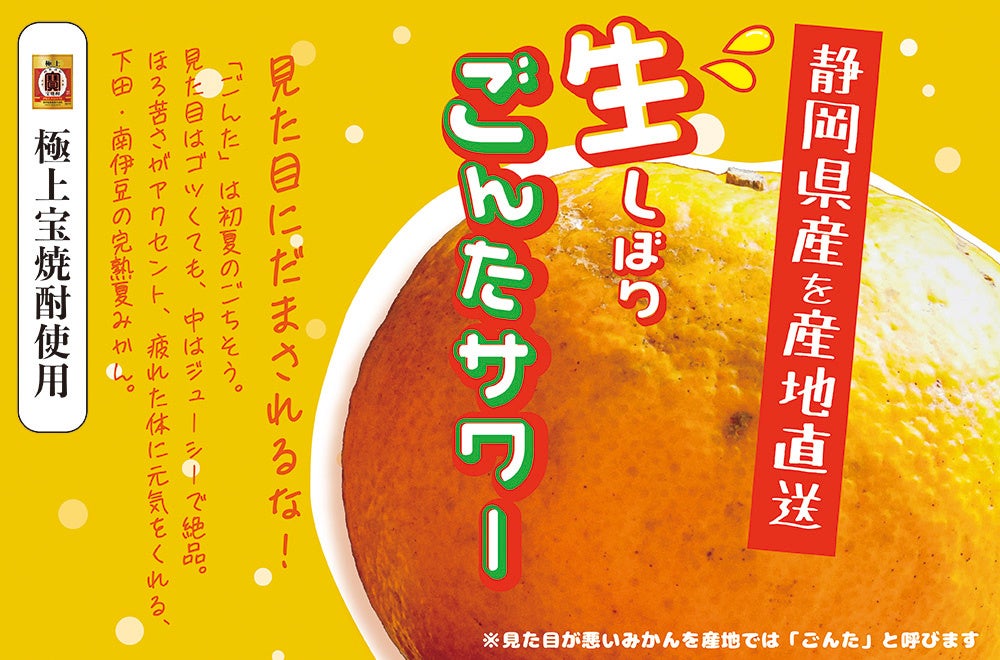 完熟・夏ミカンの生搾りサワーで爽やかに乾杯!「生しぼり ごんたサワー」キャンペーン開始宝焼酎ボトルを注文すると大玉夏ミカン「ごんた」を ...