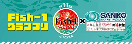 「第11回Fish-1グランプリ」グランプリ受賞レシピ 官公庁食堂コラボを限定で開催! 「第11回Fish-1グランプリ」グランプリ受賞レシピ 官公庁食堂コラボを限定で開催!