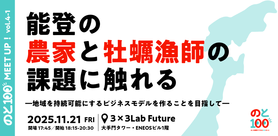 のと100プロジェクト実行委員会、能登の農業・水産業の課題解決に向け首都圏から共創パートナーを募集