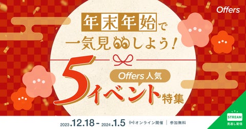 年末年始に楽しめる!Offers人気5イベント特集 年末年始に楽しめる!Offers人気5イベント特集