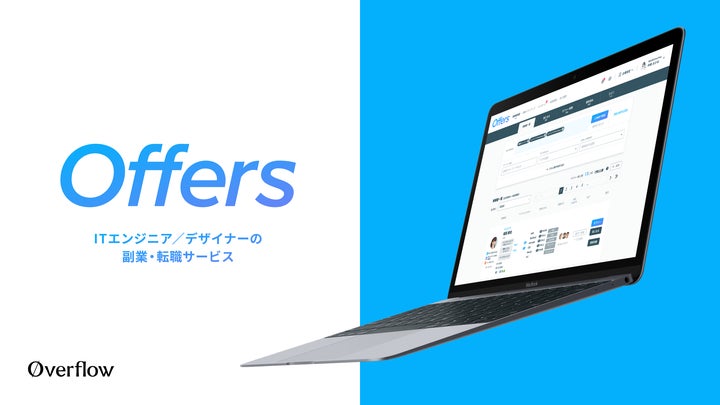 Offersが開発人材に特化した転職エージェント「Offersエージェント」の提供を開始 | 株式会社overflowのプレスリリース