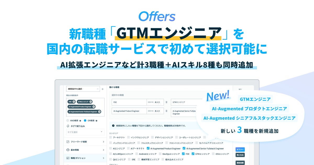 Offers、新職種「GTMエンジニア」を国内の転職サービスで初めて選択可能に── AI拡張エンジニアなど計3職種+AIスキル8種も同時追加
