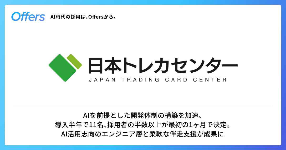 日本トレカセンター、「Offers」を通じて導入半年で11名のエンジニア採用に成功 — AIを前提とした開発体制の構築を加速