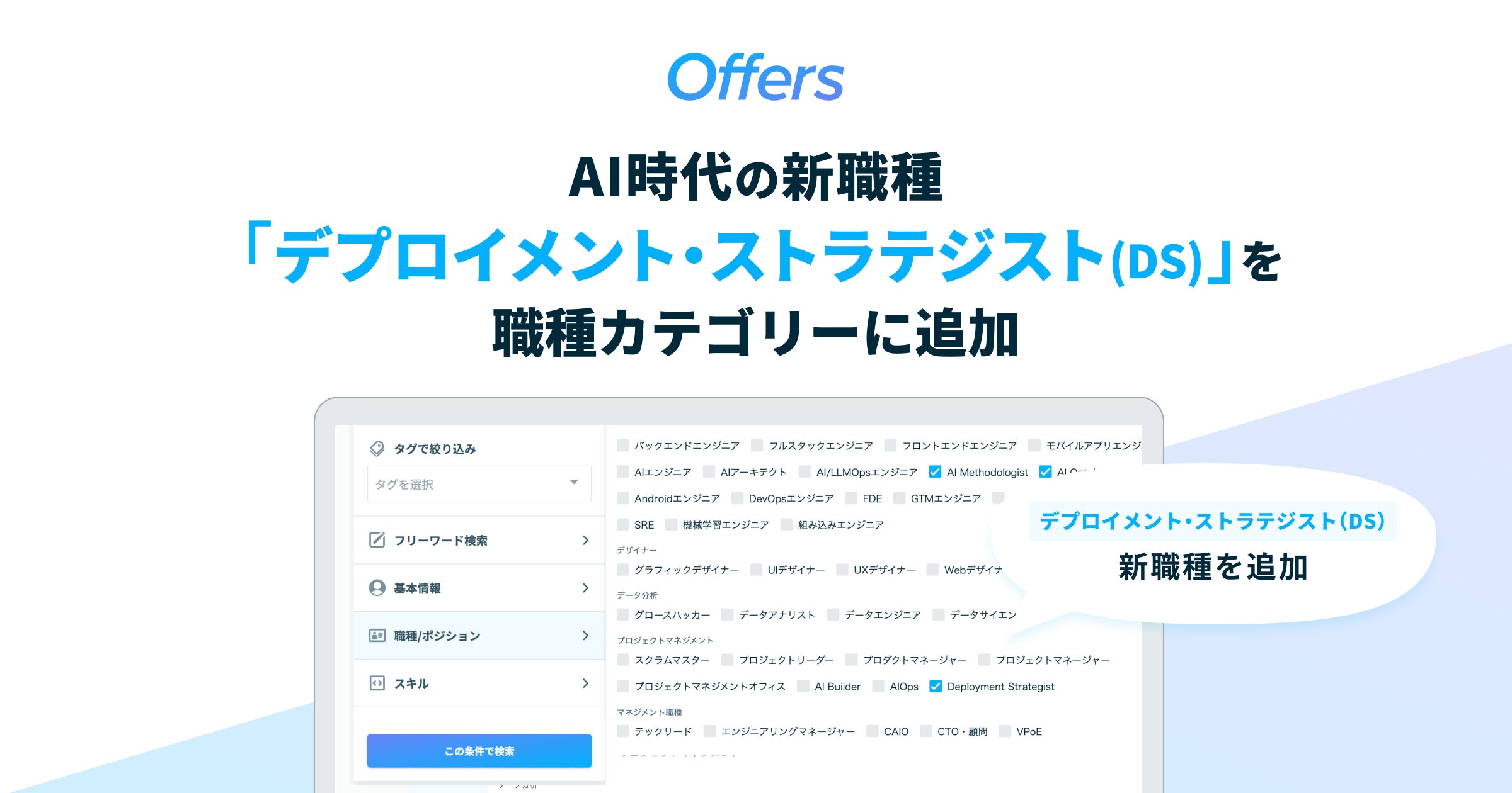 Offers、AI時代の新職種「デプロイメント・ストラテジスト(DS)」を追加