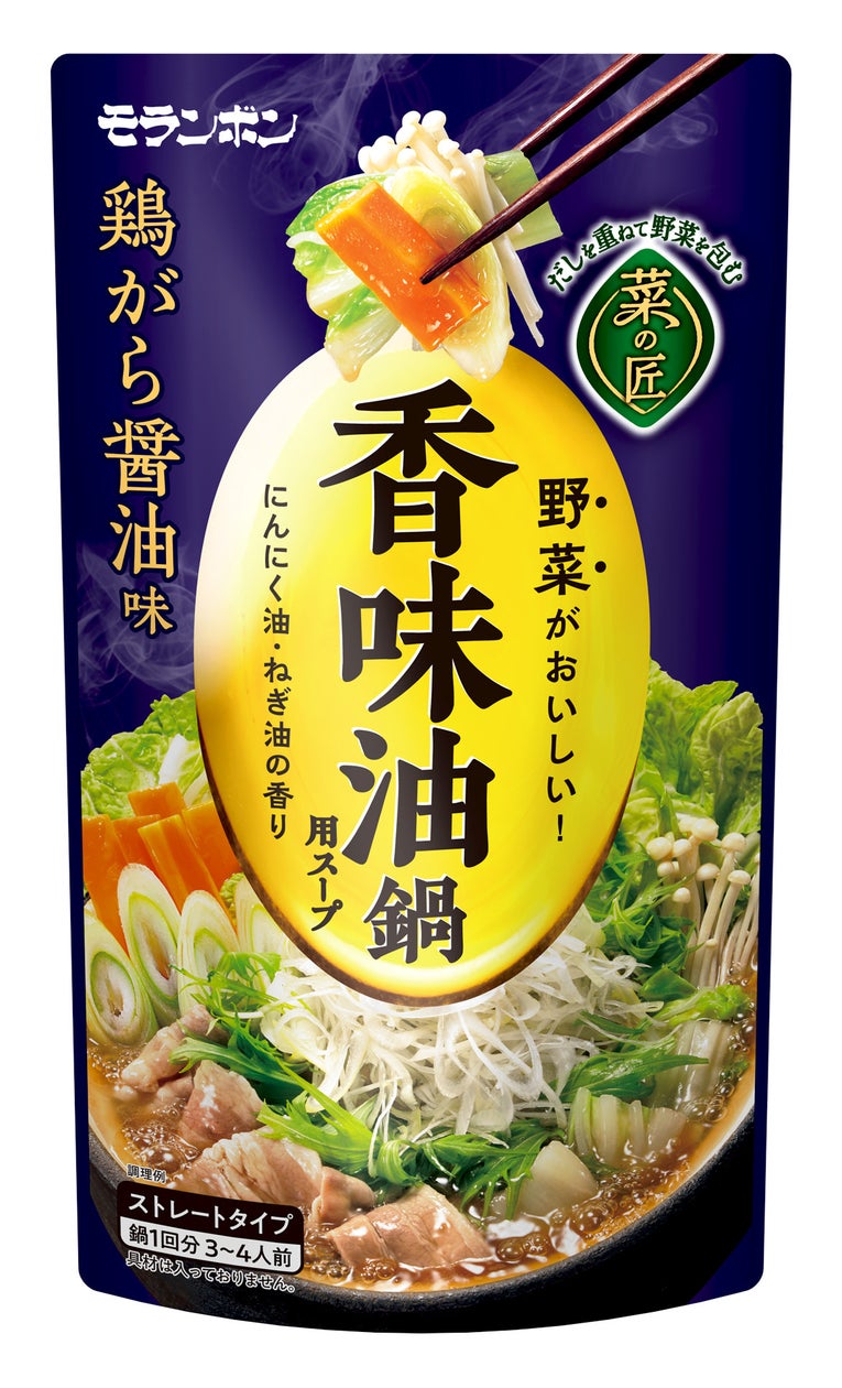 野菜がおいしい!香味油鍋用スープ
