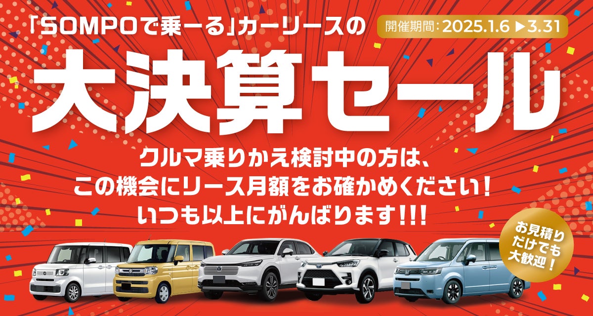 クルマ定額サービス「SOMPOで乗ーる」大決算セールを開始 | 株式会社 クルマ定額サービス「SOMPOで乗ーる」大決算セールを開始 | 株式会社