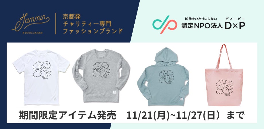 Tシャツ購入で、困窮する若者への食糧支援を。JAMMINとコラボし Tシャツ購入で、困窮する若者への食糧支援を。JAMMINとコラボし