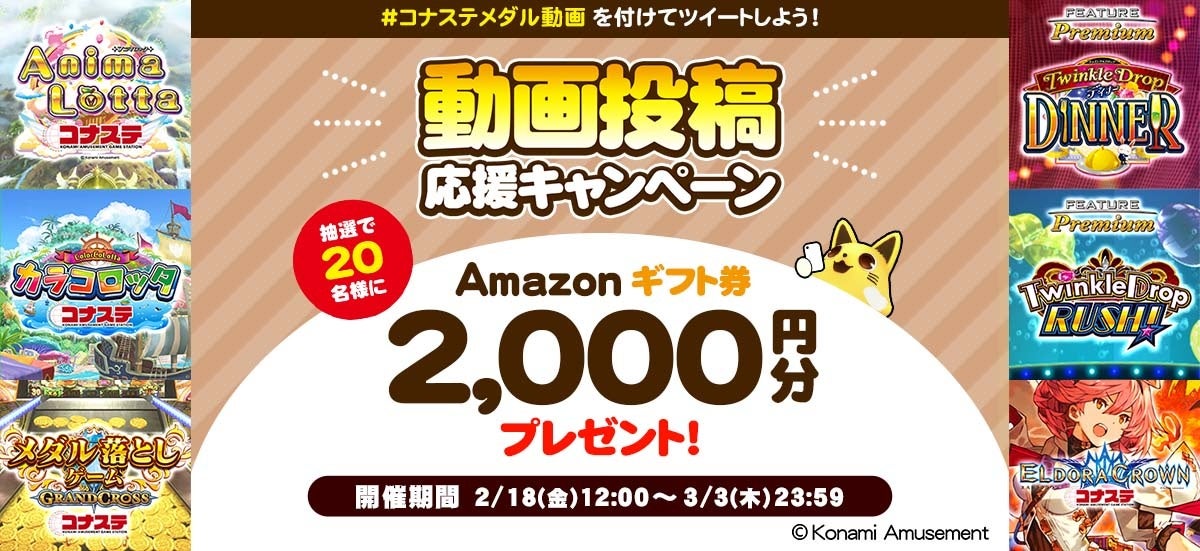 Amazonギフト券が当たる 自宅でメダルゲームを楽しもう 動画投稿応援キャンペーン 株式会社コナミアミューズメントのプレスリリース