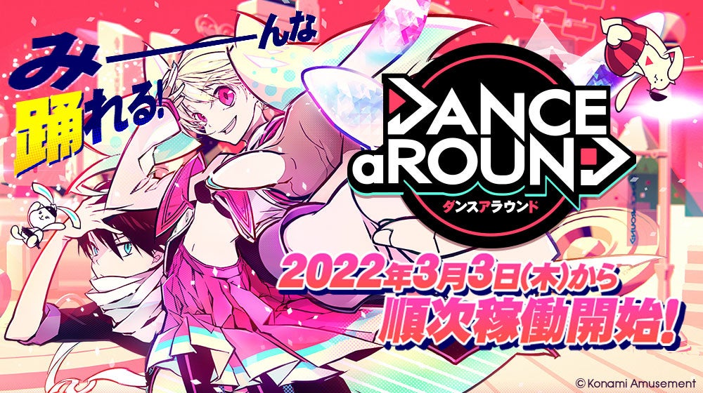 最新ダンスゲーム Dance Around が本日から順次稼働開始 E Amusement Passカードが当たるハッシュタグキャンペーンを実施 株式会社コナミアミューズメントのプレスリリース 最新ダンスゲーム Dance Around が本日から順次稼働開始 E Amusement Passカードが当たるハッシュタグキャンペーンを実施 株式会社コナミアミューズメントのプレスリリース