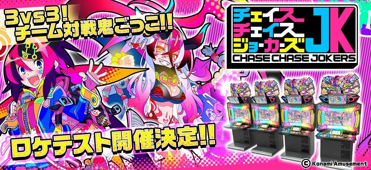 アーケードゲームの最新作 チェイスチェイスジョーカーズ のロケテストを開催 呪いのビデオで全世界を震撼させた 貞子 コラボも決定 株式会社コナミ アミューズメントのプレスリリース アーケードゲームの最新作 チェイスチェイスジョーカーズ のロケテストを開催 呪いのビデオで全世界を震撼させた 貞子 コラボも決定 株式会社コナミ アミューズメントのプレスリリース