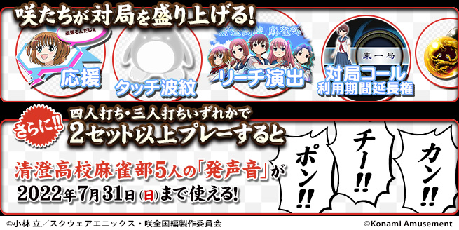 TVアニメ『咲-Saki-全国編』×アーケード版『麻雀格闘倶楽部 疾風