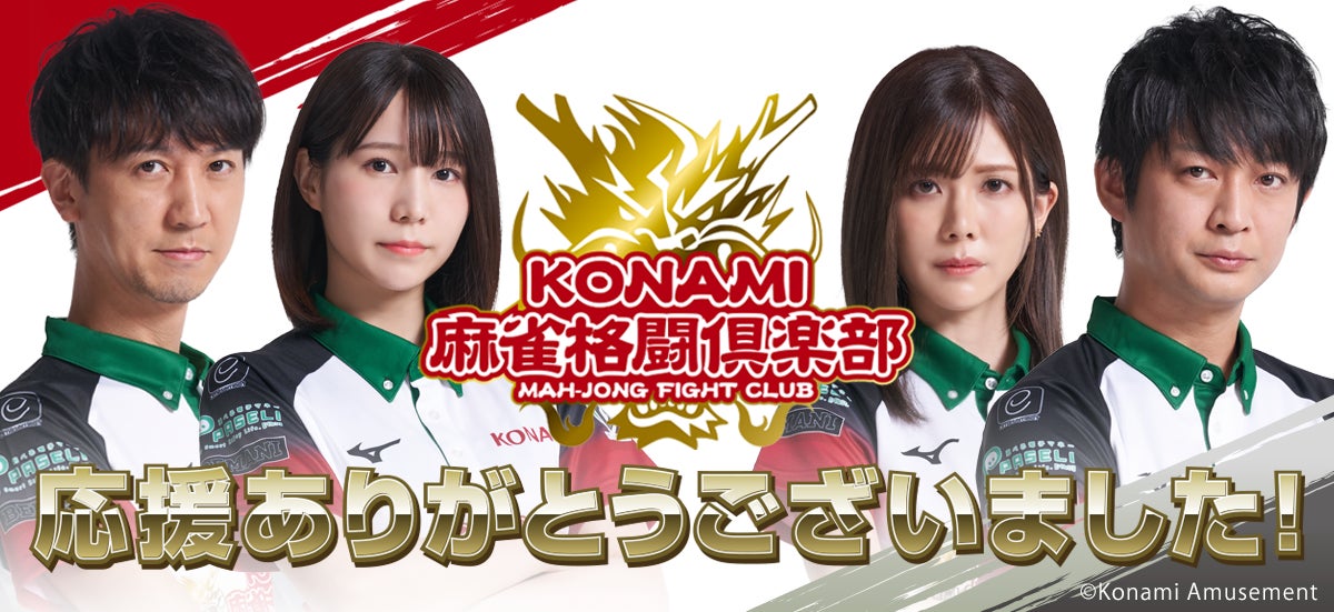 KONAMI麻雀格闘倶楽部が「Mリーグ2021-22」全日程を終了 | 株式 KONAMI麻雀格闘倶楽部が「Mリーグ2021-22」全日程を終了 | 株式
