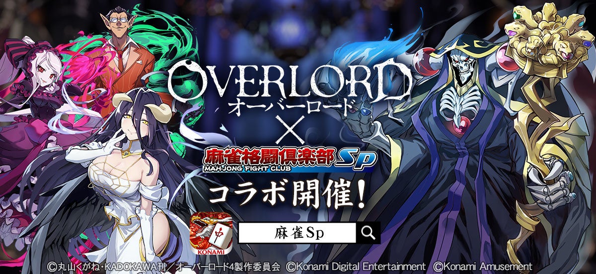 オーバーロード 麻雀格闘倶楽部 コラボ アクリルスタンド アルベド 麻雀格闘倶楽部Sp on X: 
