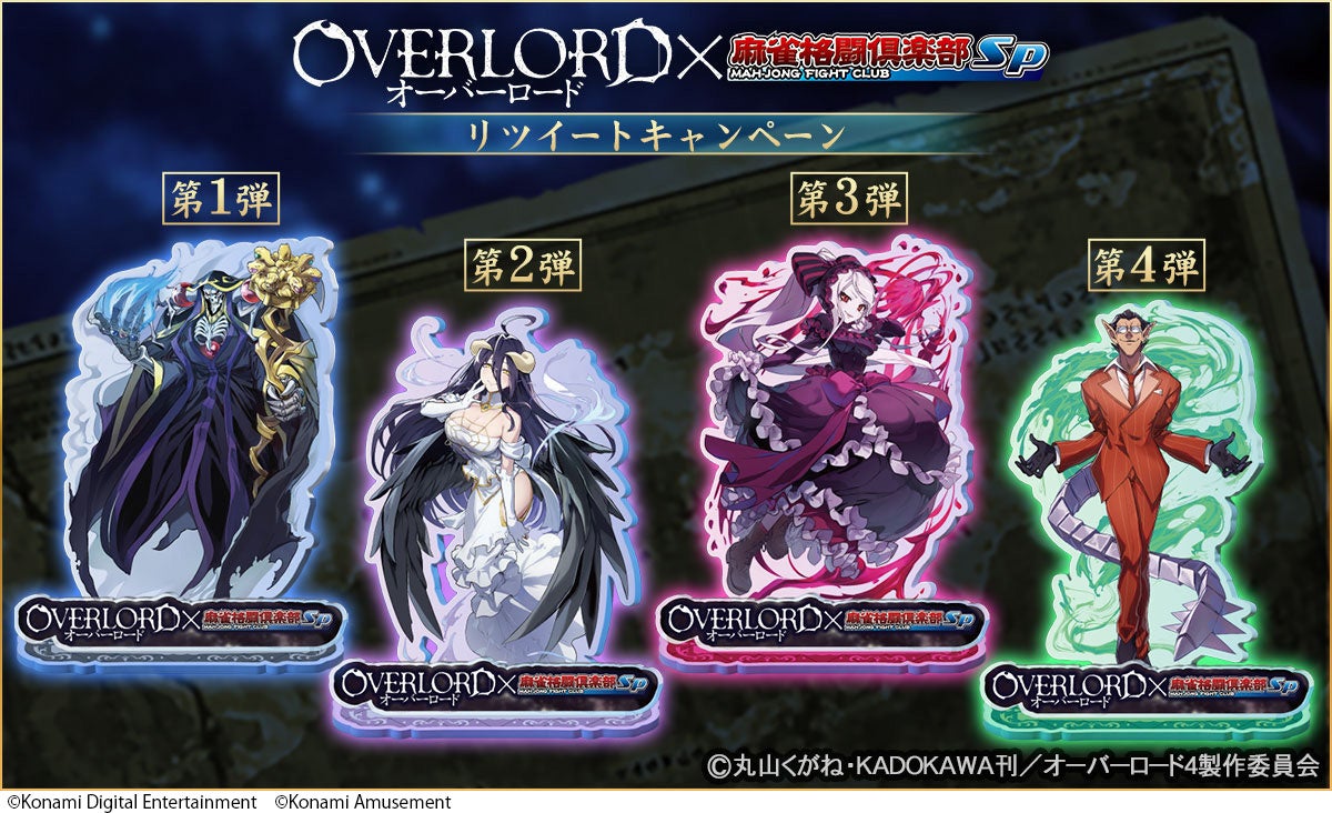 第4期放送中のTVアニメ「オーバーロード」×『麻雀格闘倶楽部Sp』コラボ