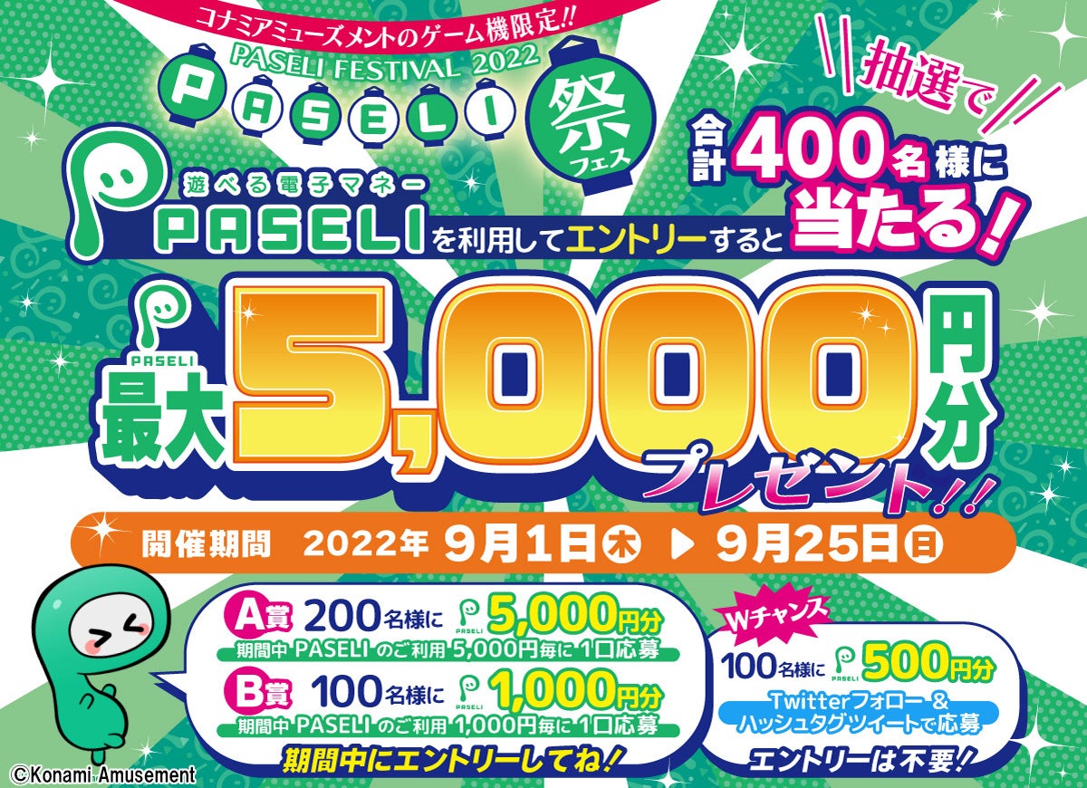 コナミアミューズメントのゲーム機をプレーすると電子マネー『PASELI