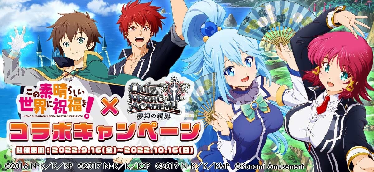 アニメ この素晴らしい世界に祝福を クイズマジックアカデミー コラボが開催決定 株式会社コナミアミューズメントのプレスリリース アニメ この素晴らしい世界に祝福を クイズマジックアカデミー コラボが開催決定 株式会社コナミアミューズメントのプレスリリース
