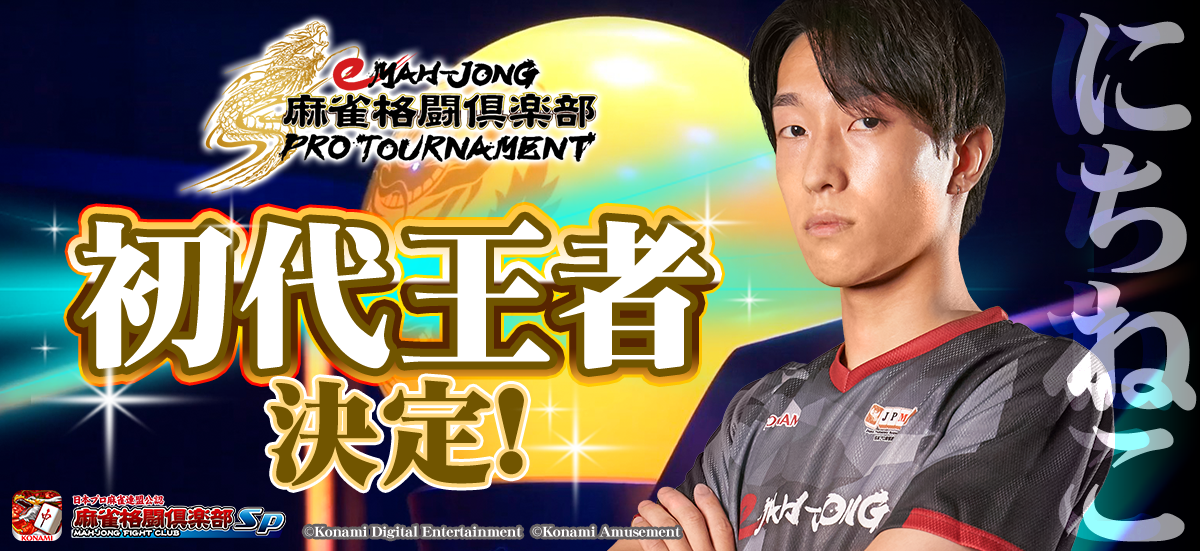 KONAMI 麻雀格闘倶楽部 全国大会優勝エフェクト付