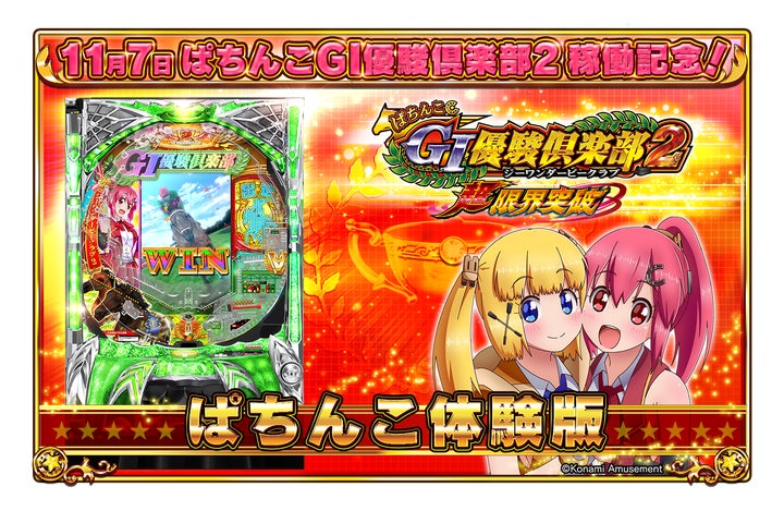 ぱちんこGⅠ優駿倶楽部2 超限界突破』11月7日の稼働に先駆けて、PC用 ぱちんこGⅠ優駿倶楽部2 超限界突破』11月7日の稼働に先駆けて、PC用