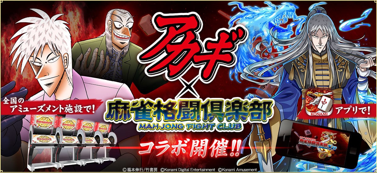 麻雀格闘倶楽部 シリーズにて アカギ コラボイベント開催 株式会社コナミアミューズメントのプレスリリース 麻雀格闘倶楽部 シリーズにて アカギ コラボイベント開催 株式会社コナミアミューズメントのプレスリリース