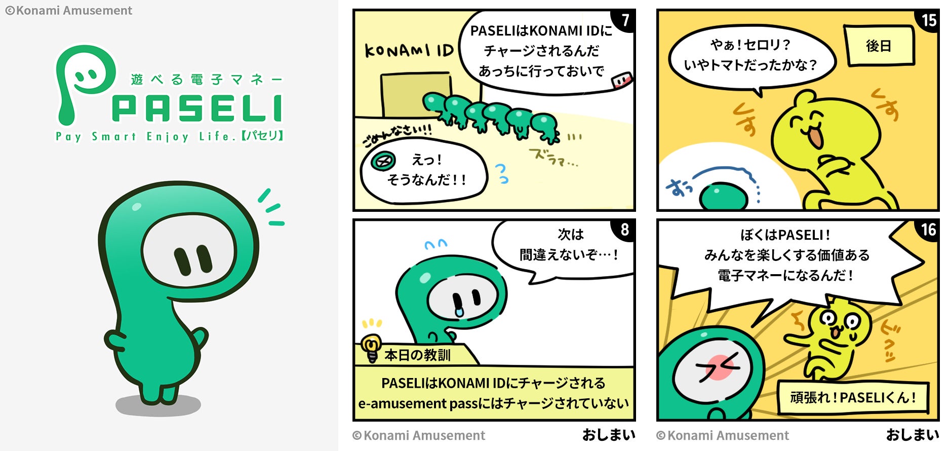 コナミアミューズメントのゲームで遊ぶと電子マネー Paseli が当たる 年末年始もpaseli祭22 23 開催 株式会社コナミ アミューズメントのプレスリリース コナミアミューズメントのゲームで遊ぶと電子マネー Paseli が当たる 年末年始もpaseli祭22 23 開催 株式会社コナミ アミューズメントのプレスリリース