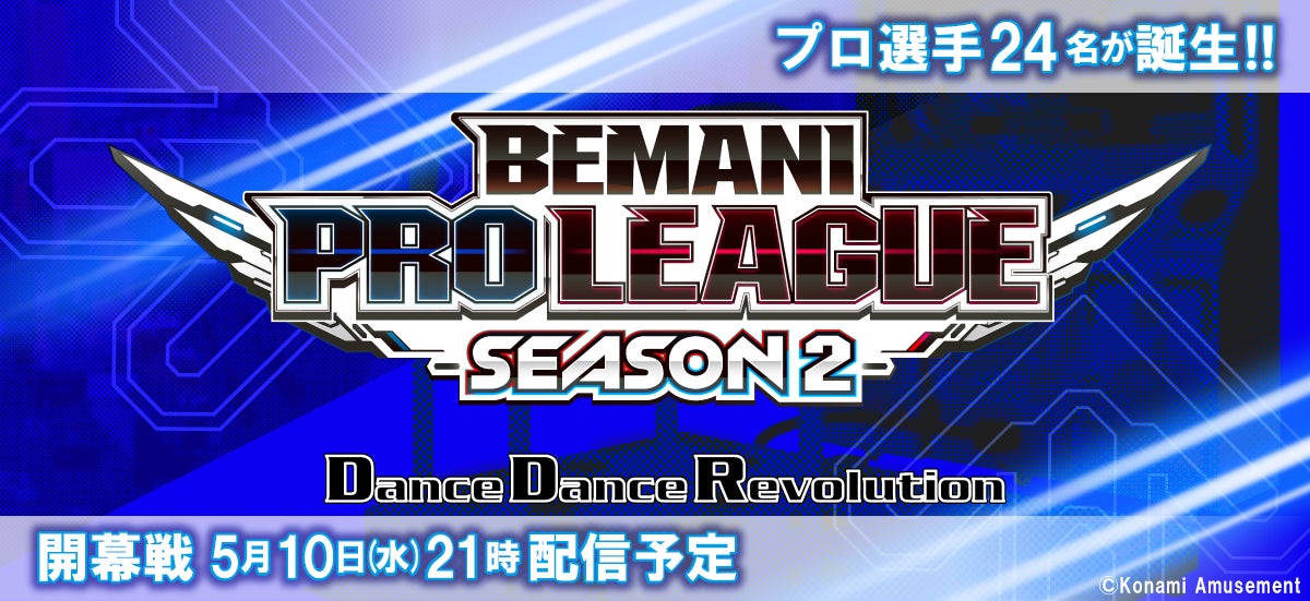 「BEMANI PRO LEAGUE -SEASON 2- DanceDanceRevolution」プロ選手24名が決定!8社が指名したチーム3名で競う、3機種で開催されるesports大会。5月10日から配信開始。 「BEMANI PRO LEAGUE -SEASON 2- DanceDanceRevolution」プロ選手24名が決定!8社が指名したチーム3名で競う、3機種で開催されるesports大会。5月10日から配信開始。
