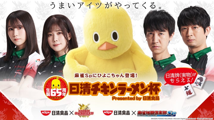 日清食品と『麻雀格闘倶楽部Sp』がコラボ!「日清チキンラーメン杯」を 日清食品と『麻雀格闘倶楽部Sp』がコラボ!「日清チキンラーメン杯」を