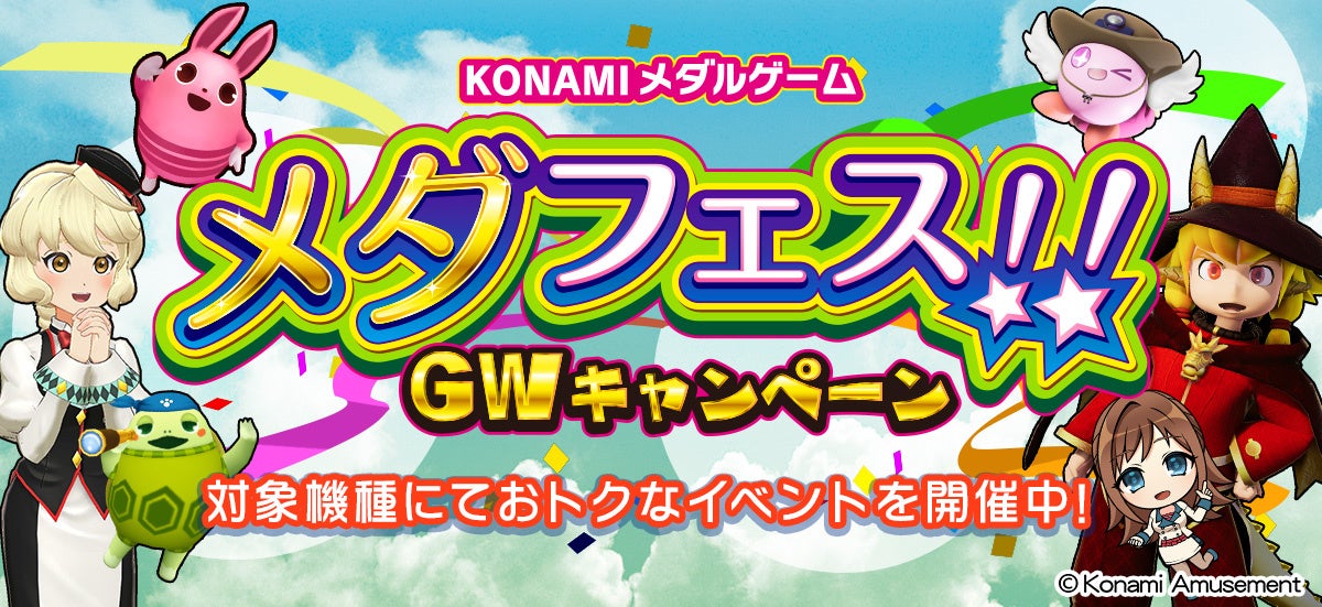 「KONAMIメダルゲーム メダフェス!!GWキャンペーン」でおトクに遊ぼう!桃太郎電鉄やアニマロッタなど人気機種が参加。全国ランキングや新要素も追加。 「KONAMIメダルゲーム メダフェス!!GWキャンペーン」でおトクに遊ぼう!桃太郎電鉄やアニマロッタなど人気機種が参加。全国ランキングや新要素も追加。